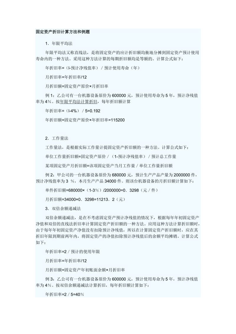 固定资产折旧计算方法和例题(附答案).doc_第1页