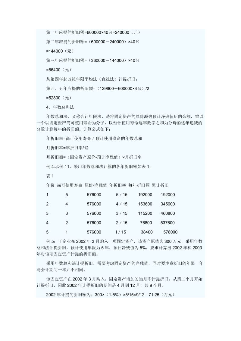 固定资产折旧计算方法和例题(附答案).doc_第2页