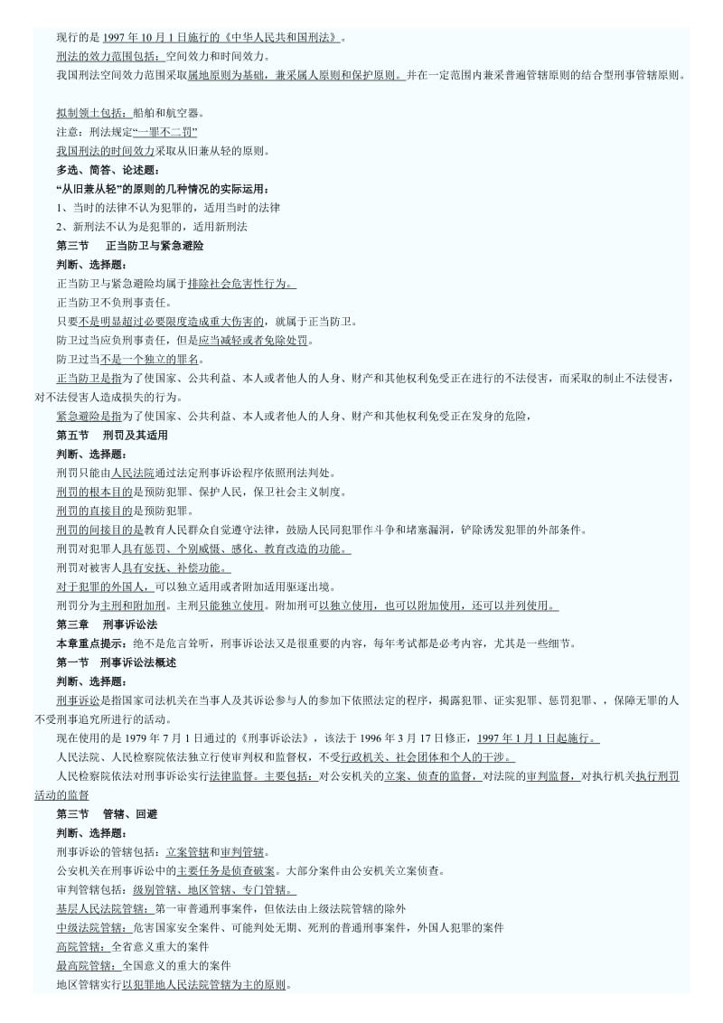 公安基础知识复习材料打印版技巧归纳.doc_第2页