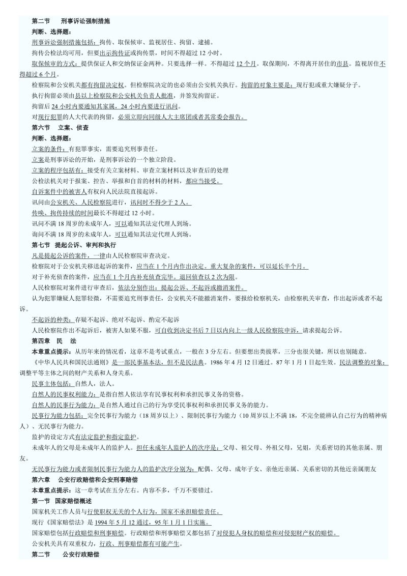 公安基础知识复习材料打印版技巧归纳.doc_第3页