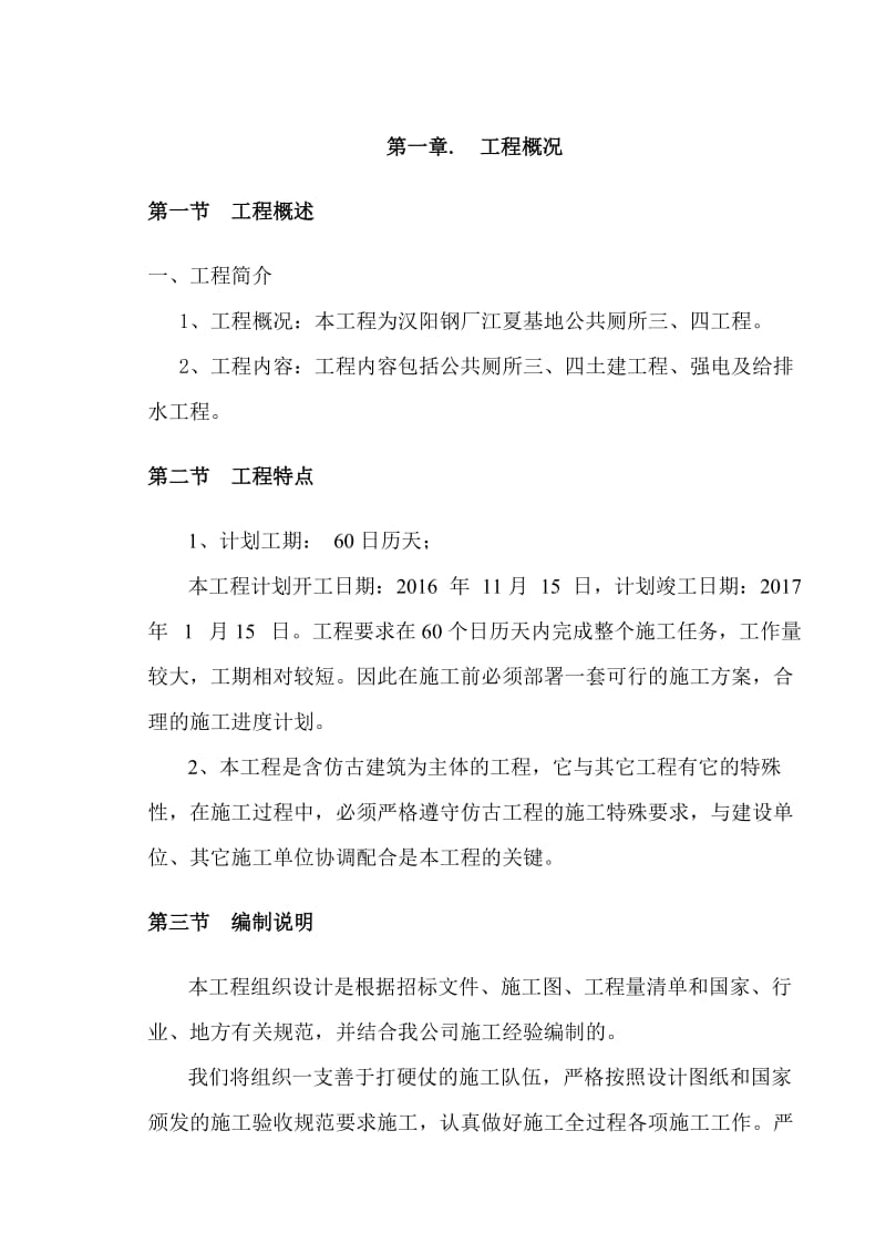 汉阳钢厂江夏基地公共厕所三、四工程仿古建筑施工组织设计.doc_第2页