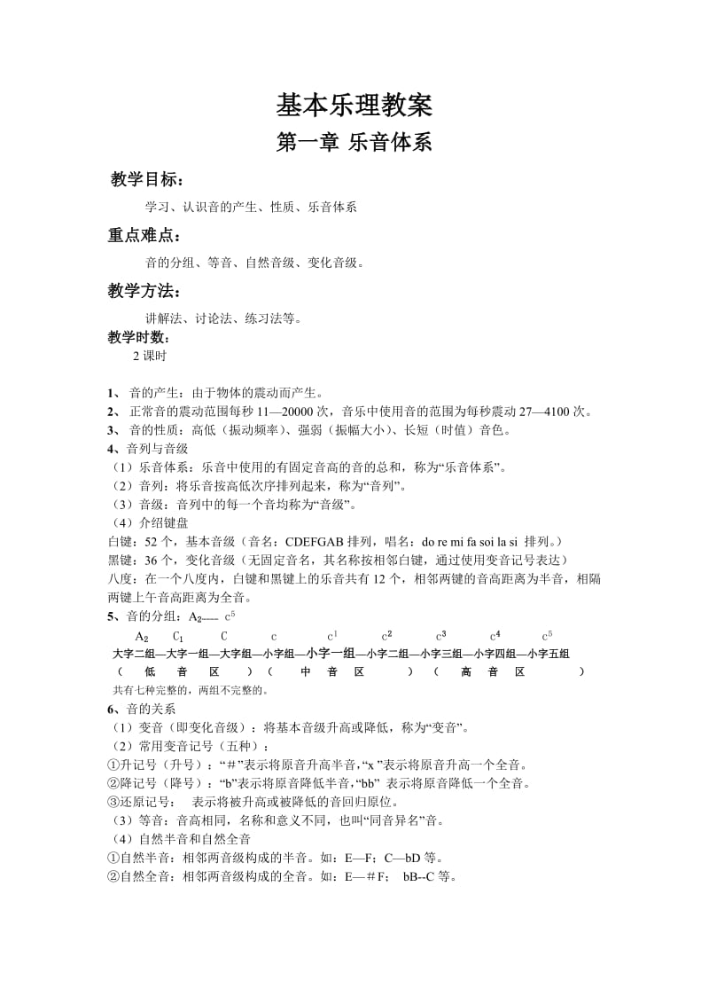 基本乐理教案.doc_第1页