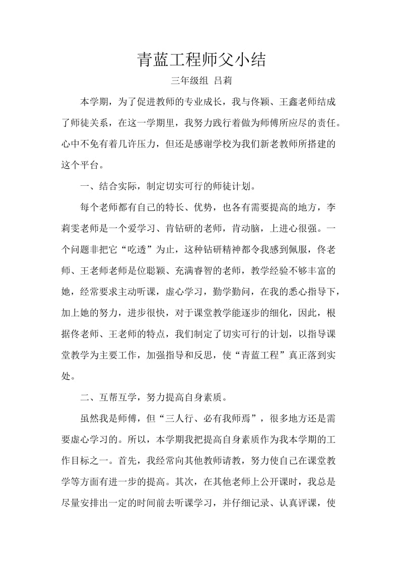 青蓝工程师父小结吕莉.doc_第1页