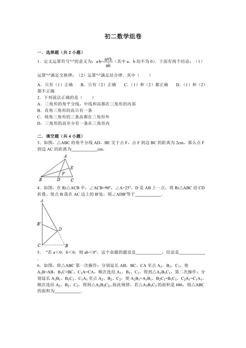 初二数学易错题组卷及答案(一).doc_第1页