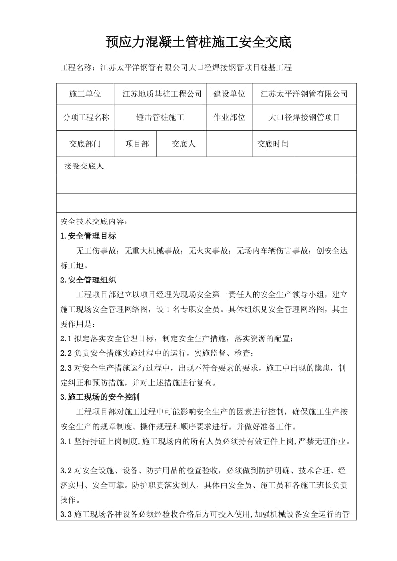 预应力管桩的施工安全交底.doc_第1页