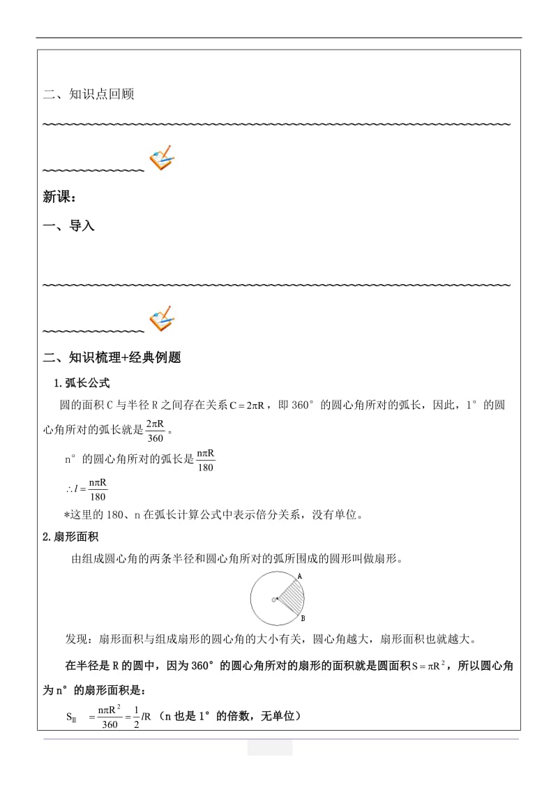 弧长和扇形面积讲义(教师版).doc_第2页