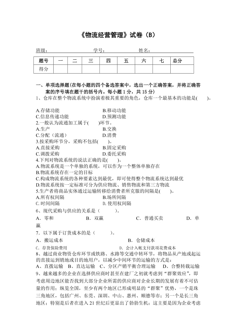 《物流经营管理》试卷(B).doc_第1页