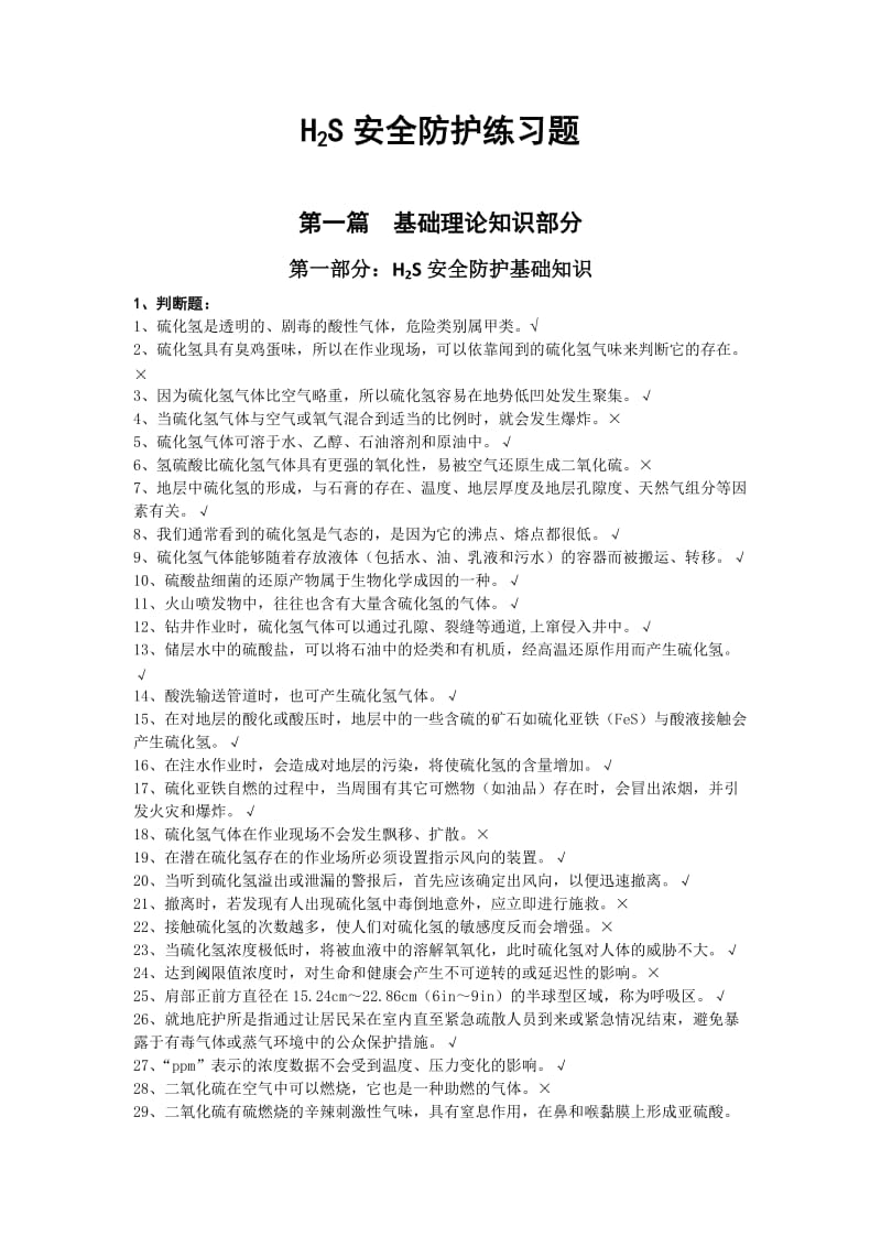 H2S安全防护知识题库.docx_第1页