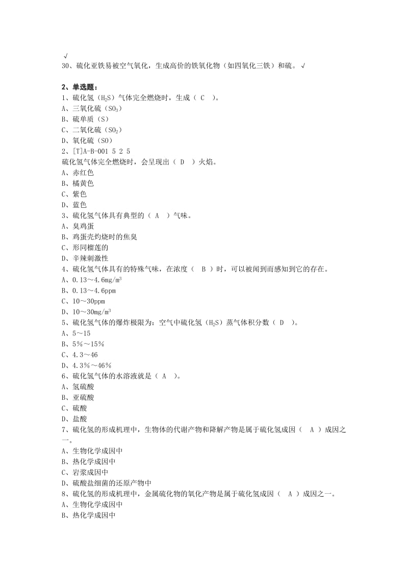 H2S安全防护知识题库.docx_第2页