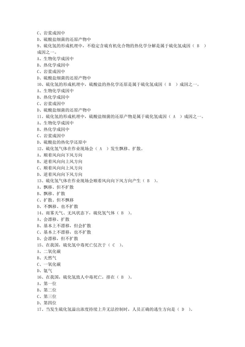 H2S安全防护知识题库.docx_第3页