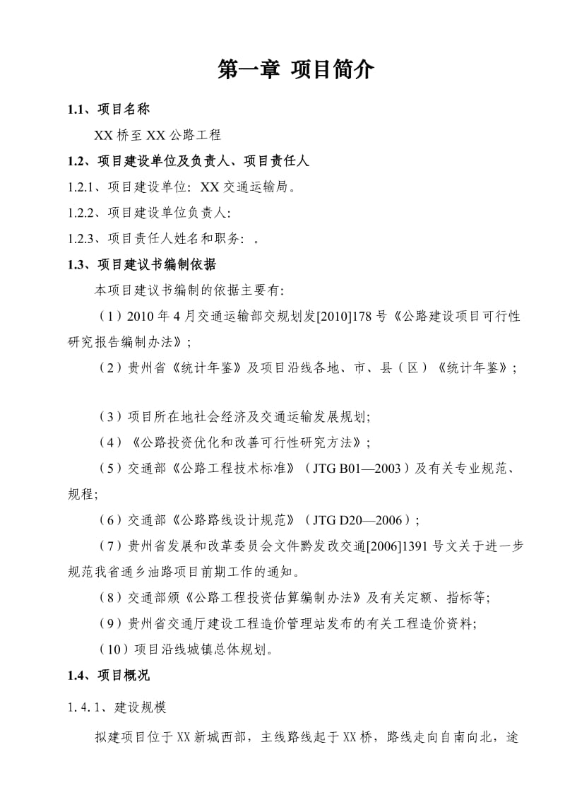 某公路工程项目建议书.doc_第2页