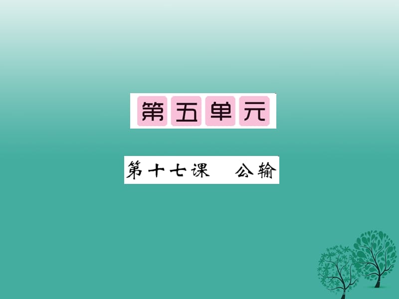 2017年春九年级语文下册第五单元17公输课件新版新人教版.ppt_第1页