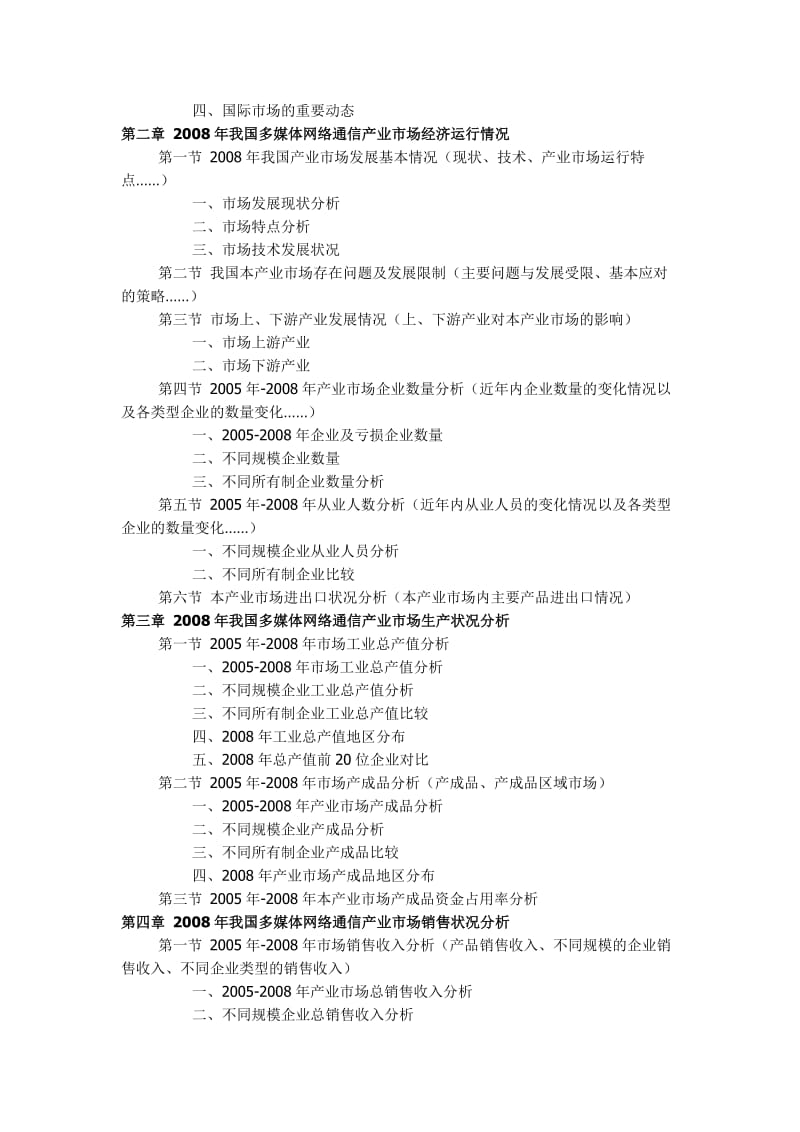 中国多媒体网络通信产业专题调查分析报告.doc_第2页