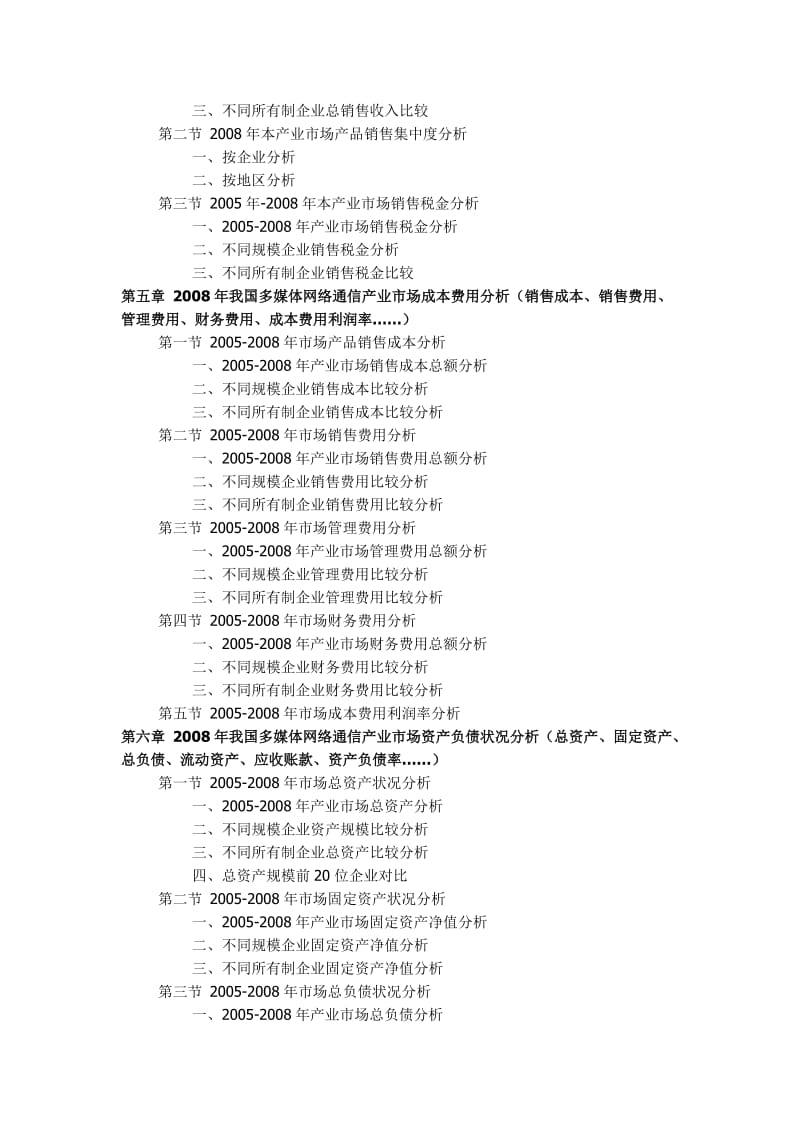 中国多媒体网络通信产业专题调查分析报告.doc_第3页