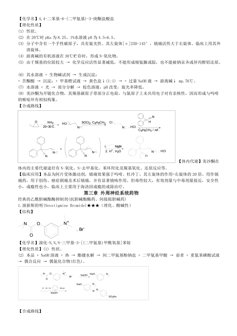 药物化学重点药物.doc_第3页