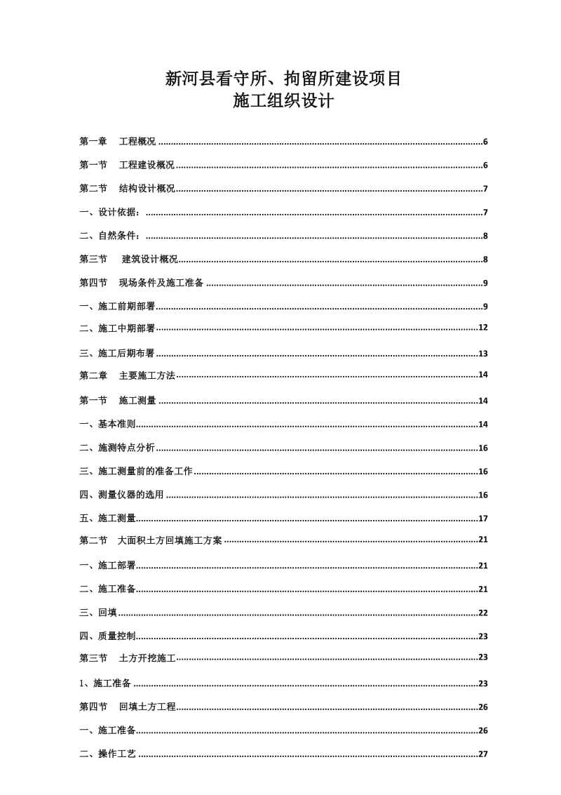 河县看守所、拘留所建设项目施工组织设计.doc_第1页