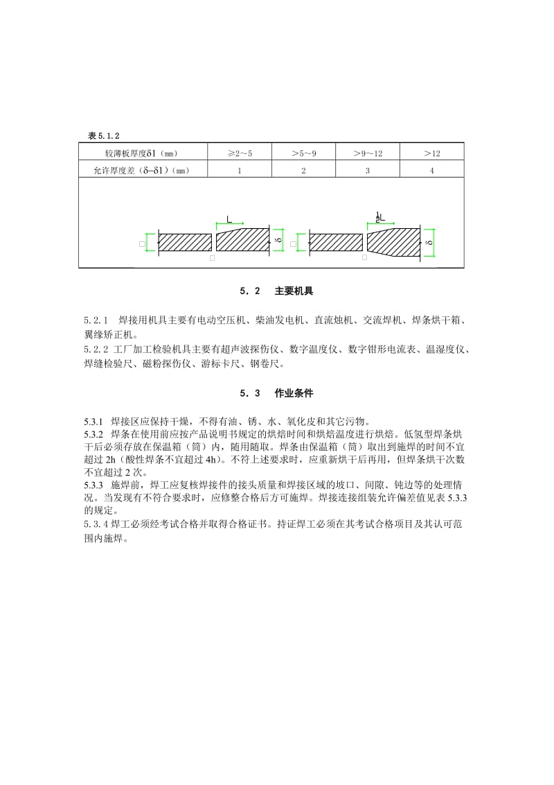 钢结构(手工焊、埋弧埋)-北京市施工工艺标准.doc_第2页