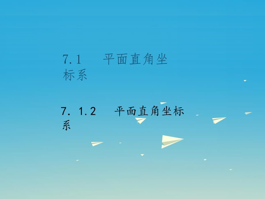 七年級(jí)數(shù)學(xué)下冊(cè) 7_1_2 平面直角坐標(biāo)系課件 （新版）新人教版.ppt_第1頁(yè)