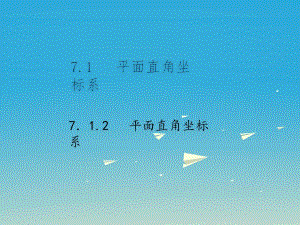 七年級數(shù)學(xué)下冊 7_1_2 平面直角坐標(biāo)系課件 （新版）新人教版.ppt