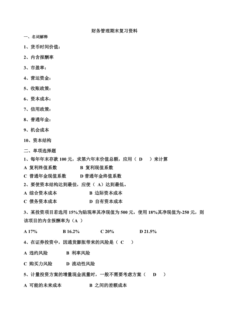 财务管理期末复习资料.doc_第1页