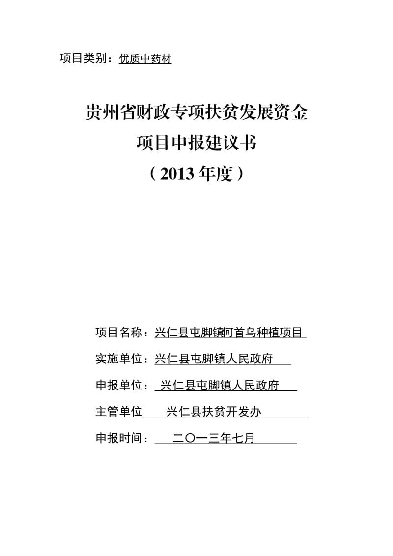 兴仁县屯脚镇何首乌种植项目申报书.doc_第1页