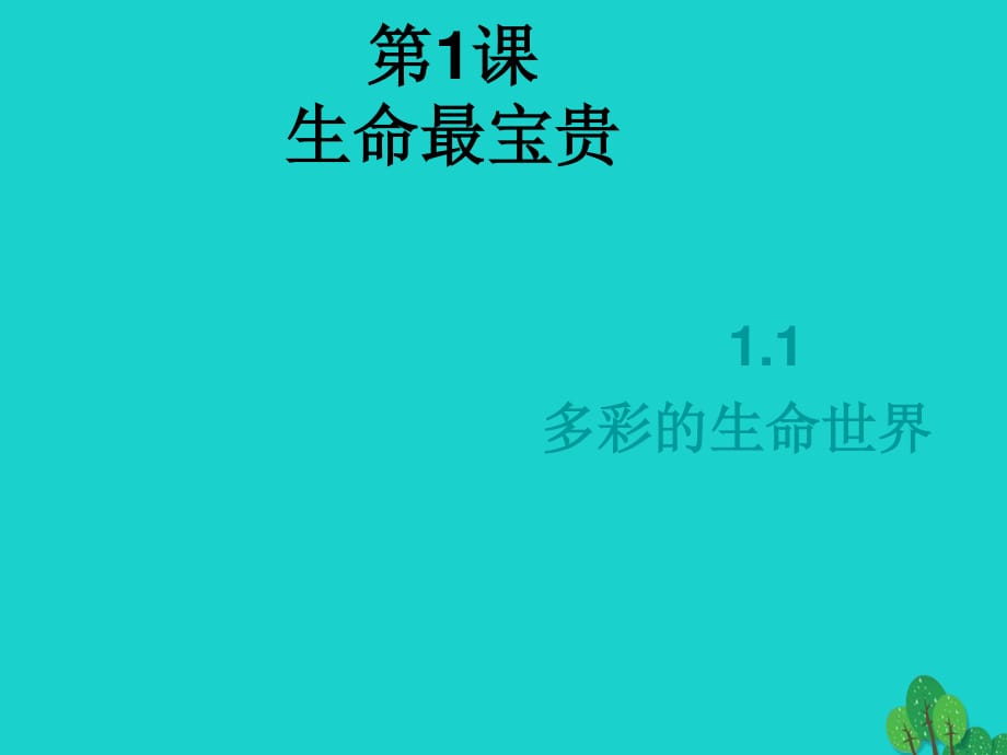 七年級政治上冊 第4課《多彩的生命世界》課件4 首師大版（道德與法治）1.ppt_第1頁