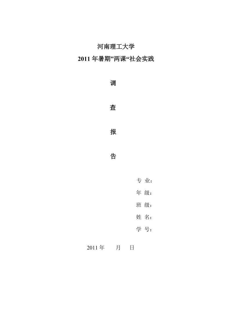 河南理工大学暑期实践要求.doc_第2页