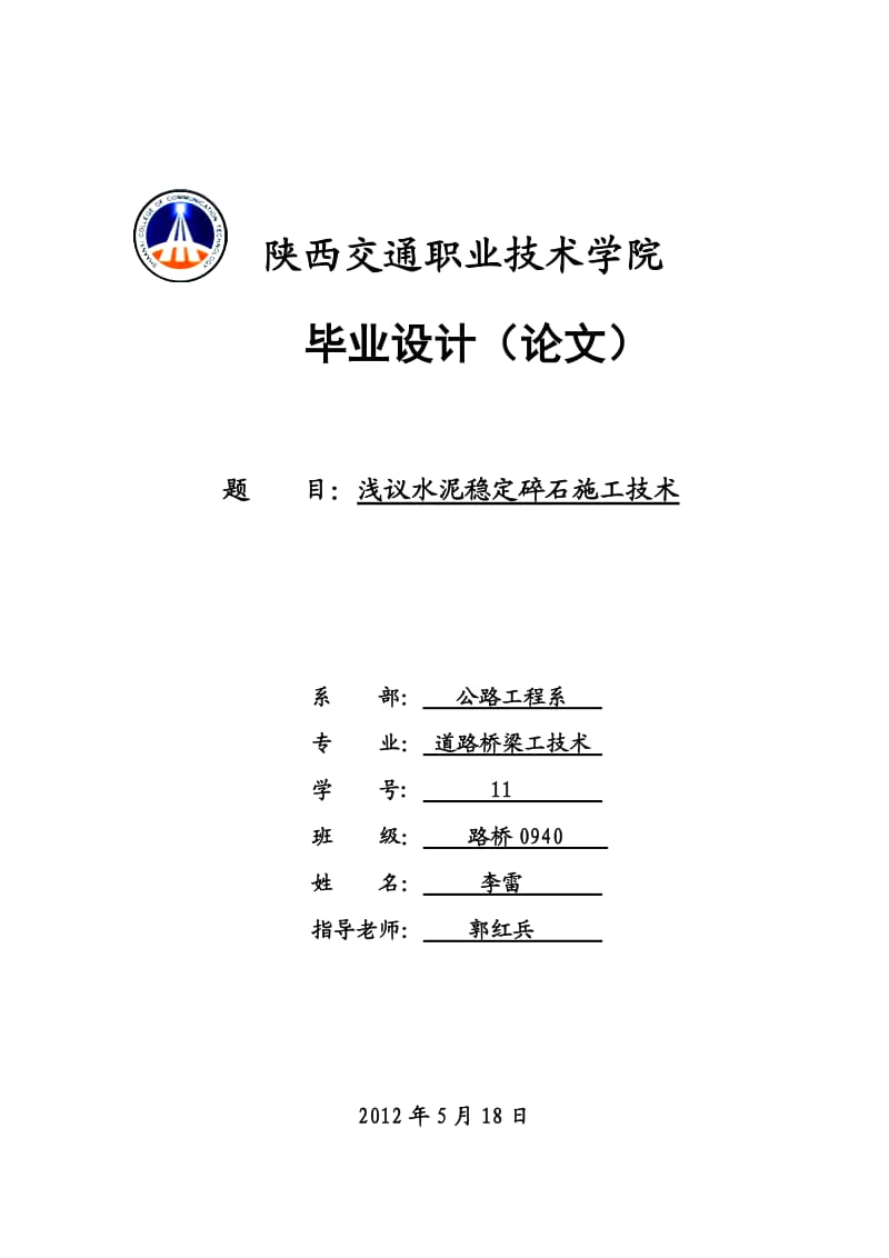 浅议水泥稳定碎石施工技术本科论.doc_第1页