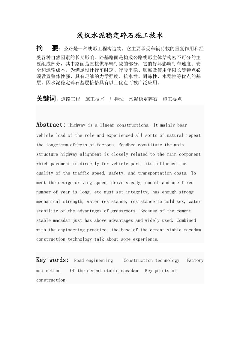 浅议水泥稳定碎石施工技术本科论.doc_第2页