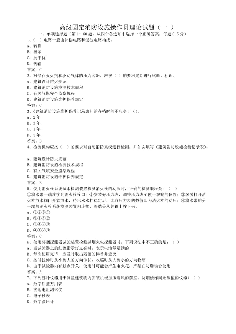 高级固定消防设施操作员理论试题一.doc_第1页