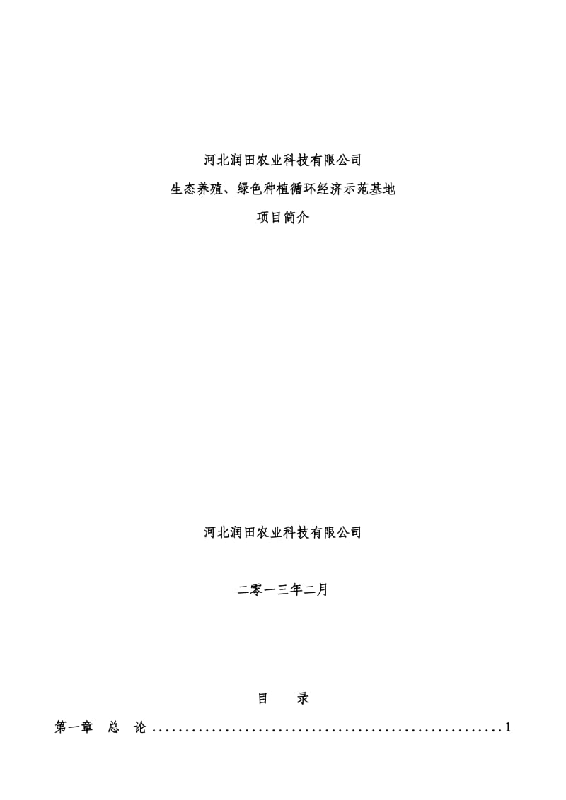 河北润田生态养殖绿色种植循环经济示范基地项目建议书.doc_第1页