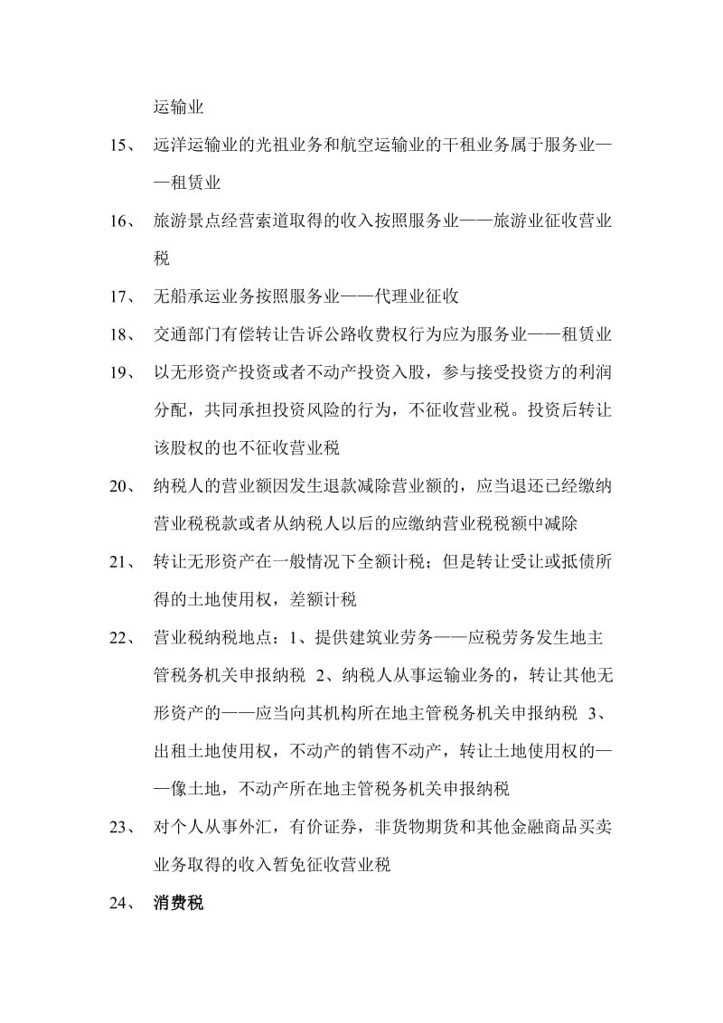 注册会计师税法要点.doc_第2页