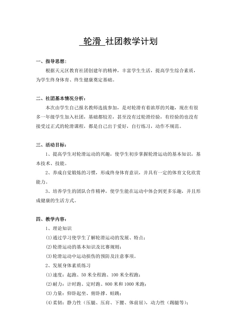 轮滑社团教学计划.doc_第1页