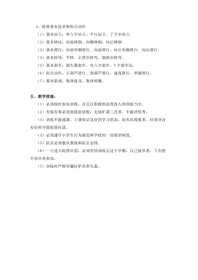 轮滑社团教学计划.doc_第2页