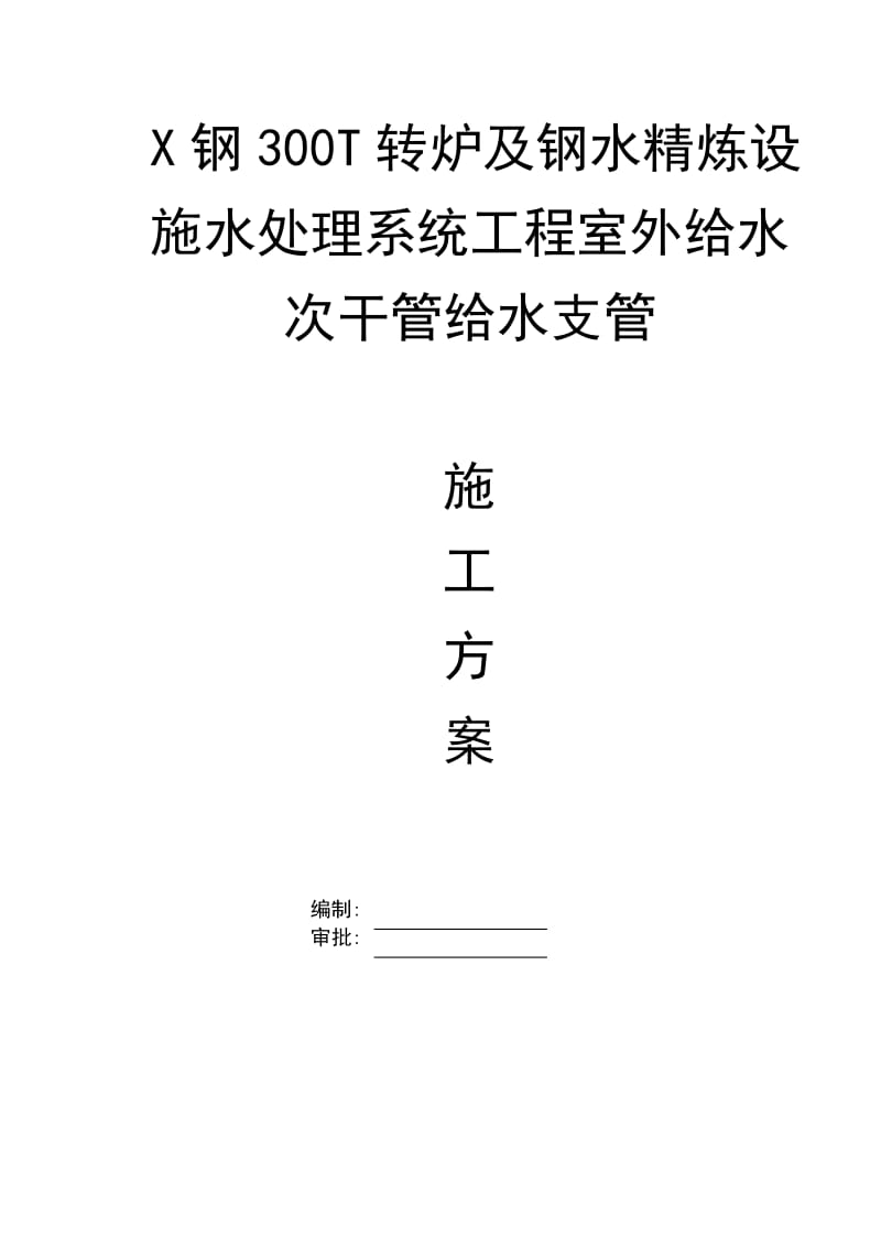 某钢铁厂新区300t转炉水处理区域室外埋地管道施工组织设计.doc_第1页