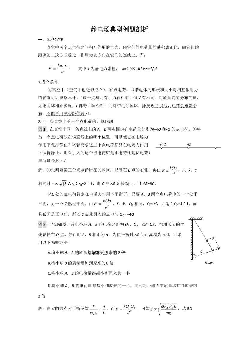 静电场典型例题剖析.doc_第1页