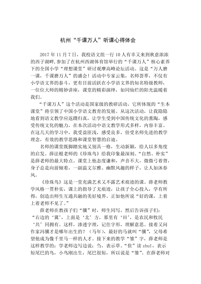 杭州“千课万人”听课心得体会.doc_第1页