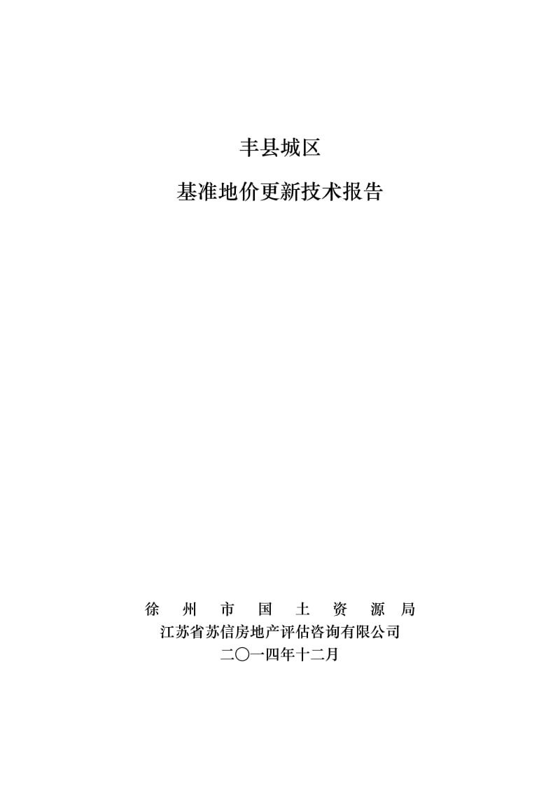丰县基准地价更新技术报告.doc_第1页