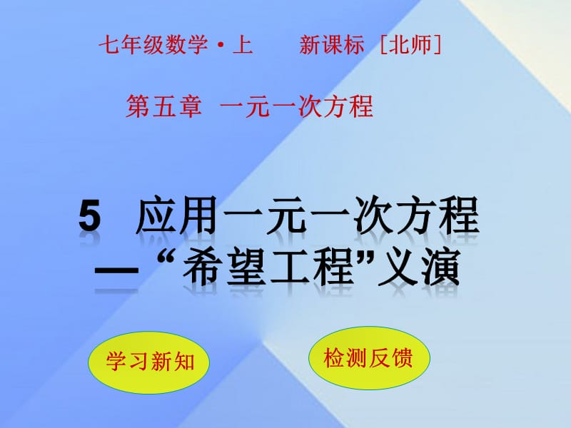 七年級數(shù)學(xué)上冊 第5章 一元一次方程 5 應(yīng)用一元一次方程—“希望工程”義演課件 （新版）北師大版.ppt_第1頁