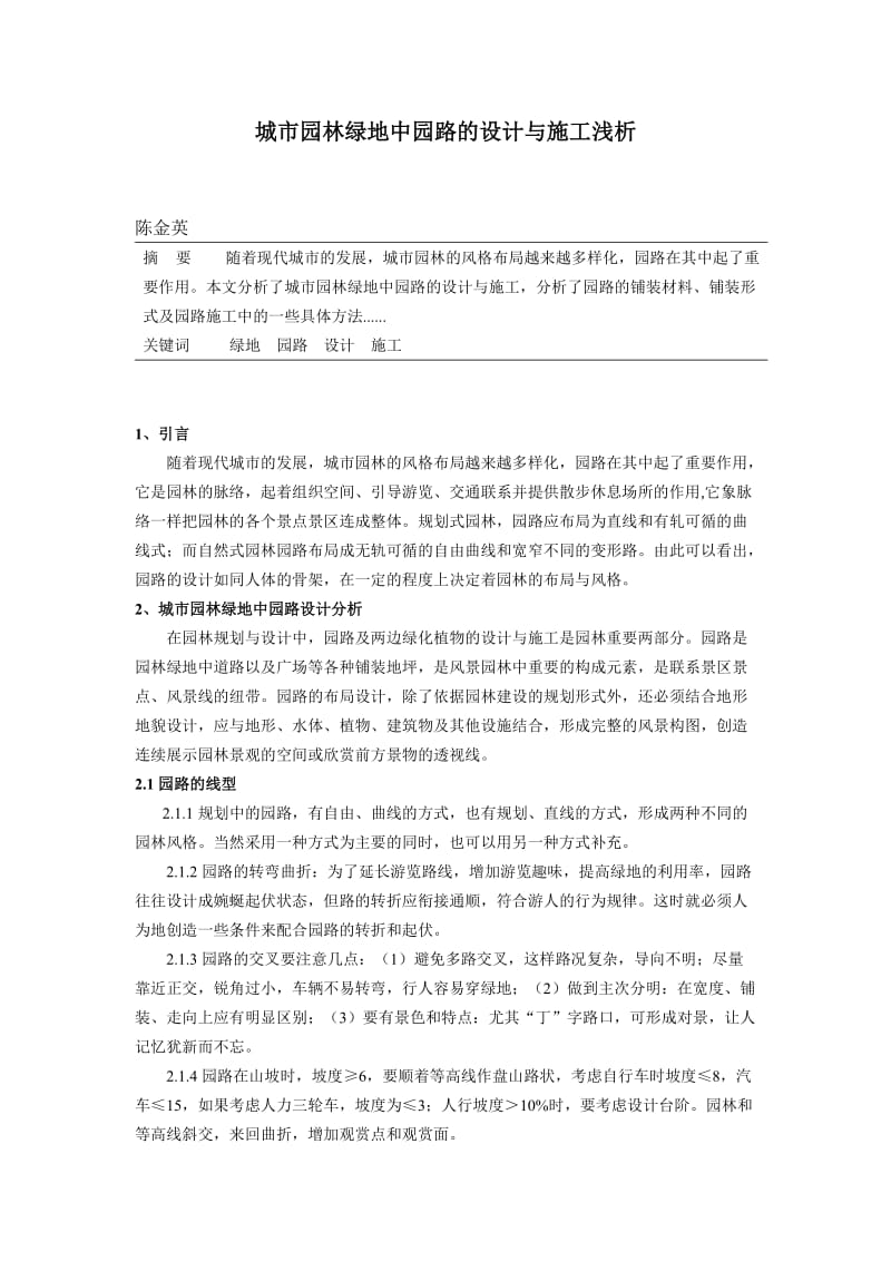 现代城市园林绿地中园路及设计与施工分析探讨.doc_第1页