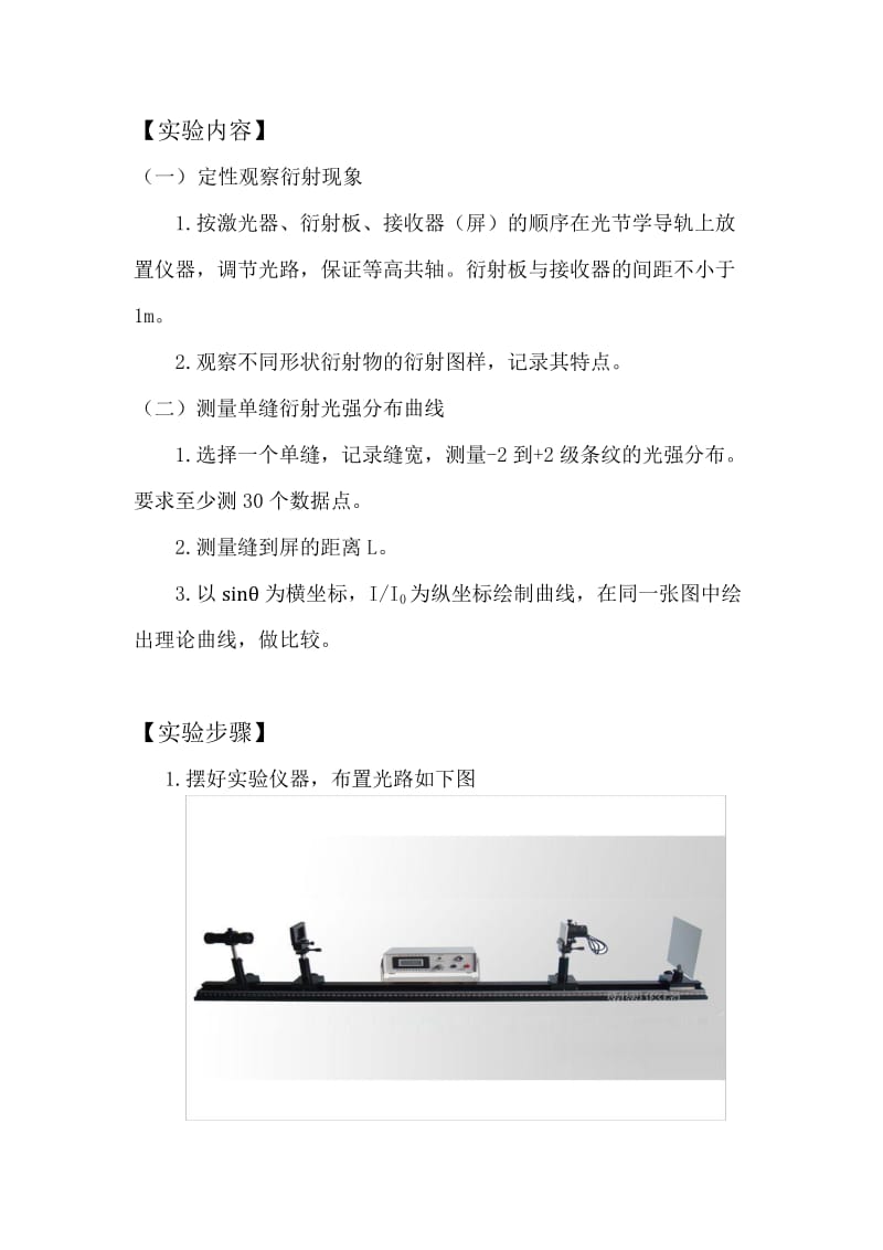 单缝衍射光强分布实验报告.doc_第2页