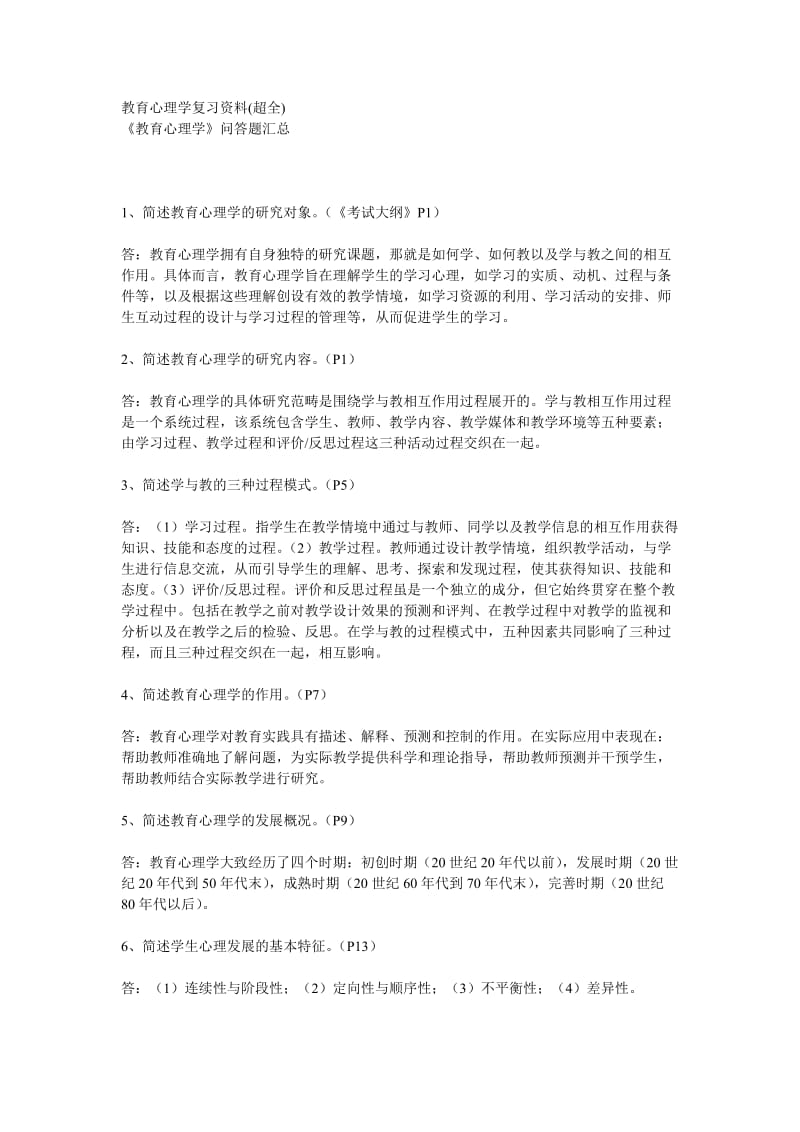 教育心理学复习资料(超全).doc_第1页