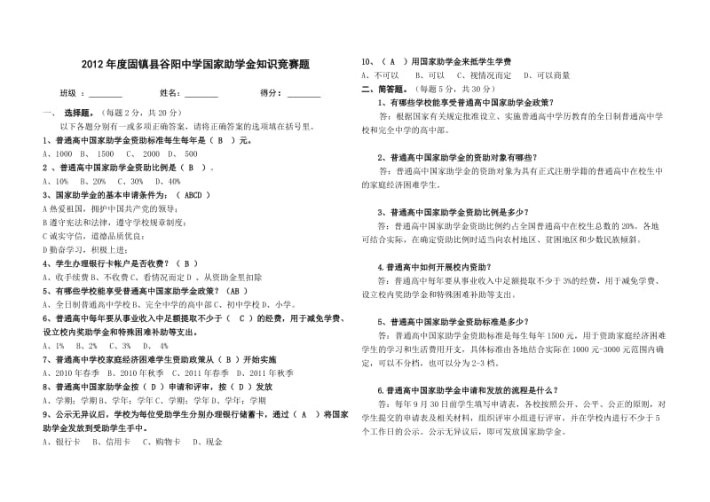 国家助学金知识试题.doc_第1页