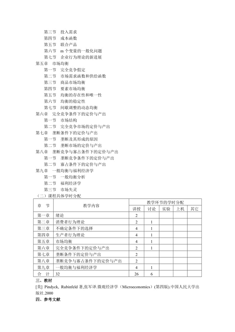 会计学学科教学大纲.doc_第3页