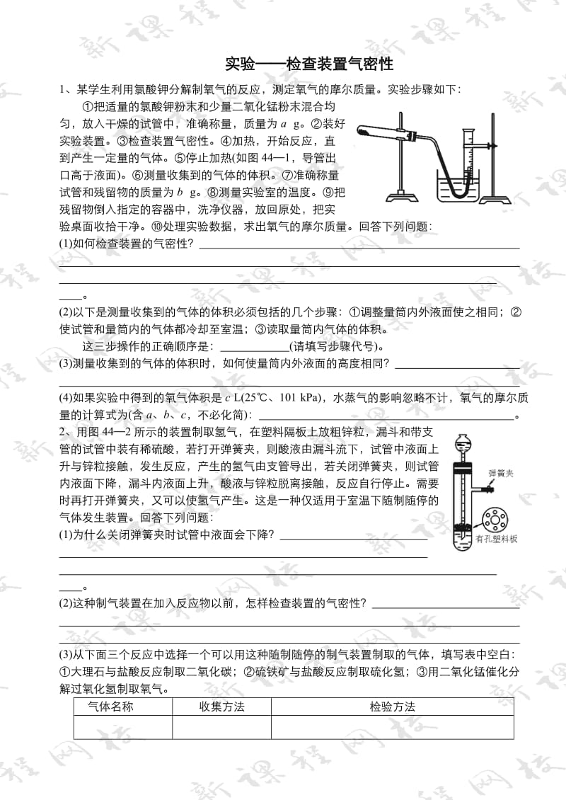 化学实验装置气密性检验.doc_第1页