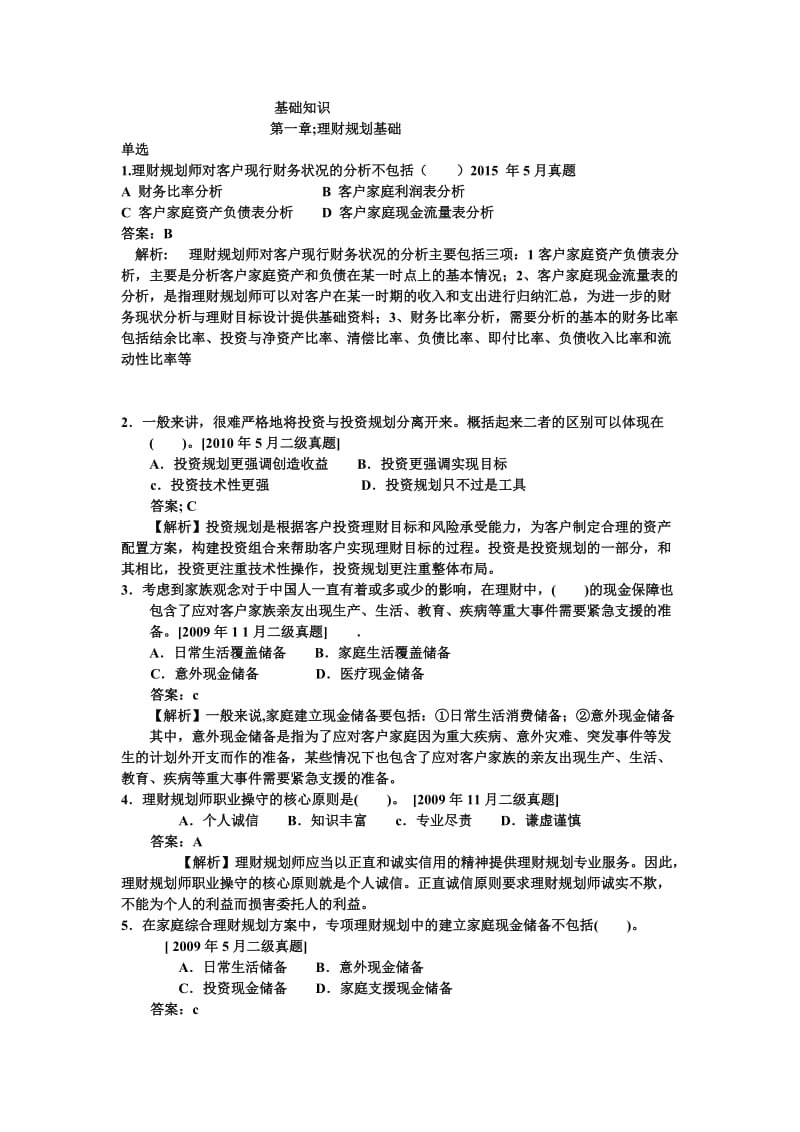 理财规划师1总论练习题(带答案解析).doc_第1页