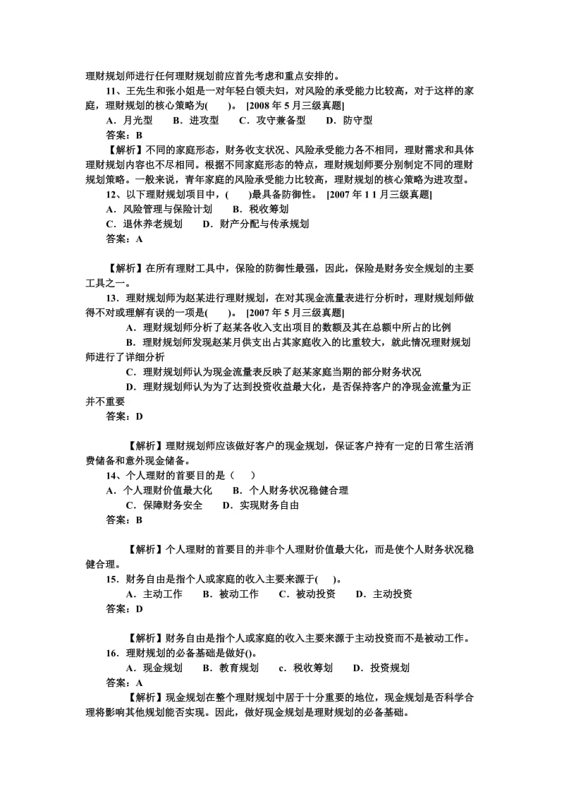 理财规划师1总论练习题(带答案解析).doc_第3页