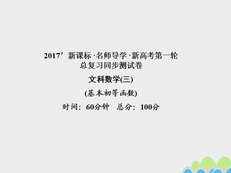 2017届高考数学一轮总复习同步测试卷三基本初等函数课件文新人教A版.ppt_第1页