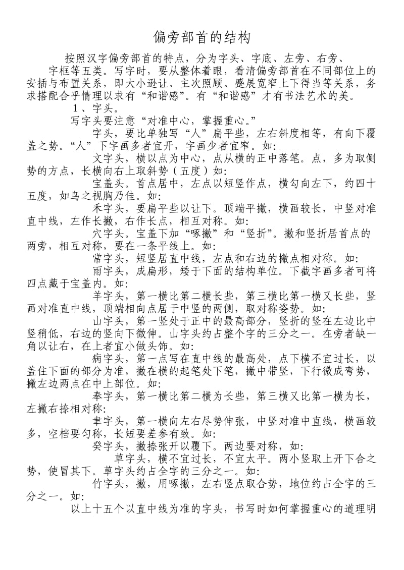 汉字偏旁部首的结构写字课书法教学.doc_第1页