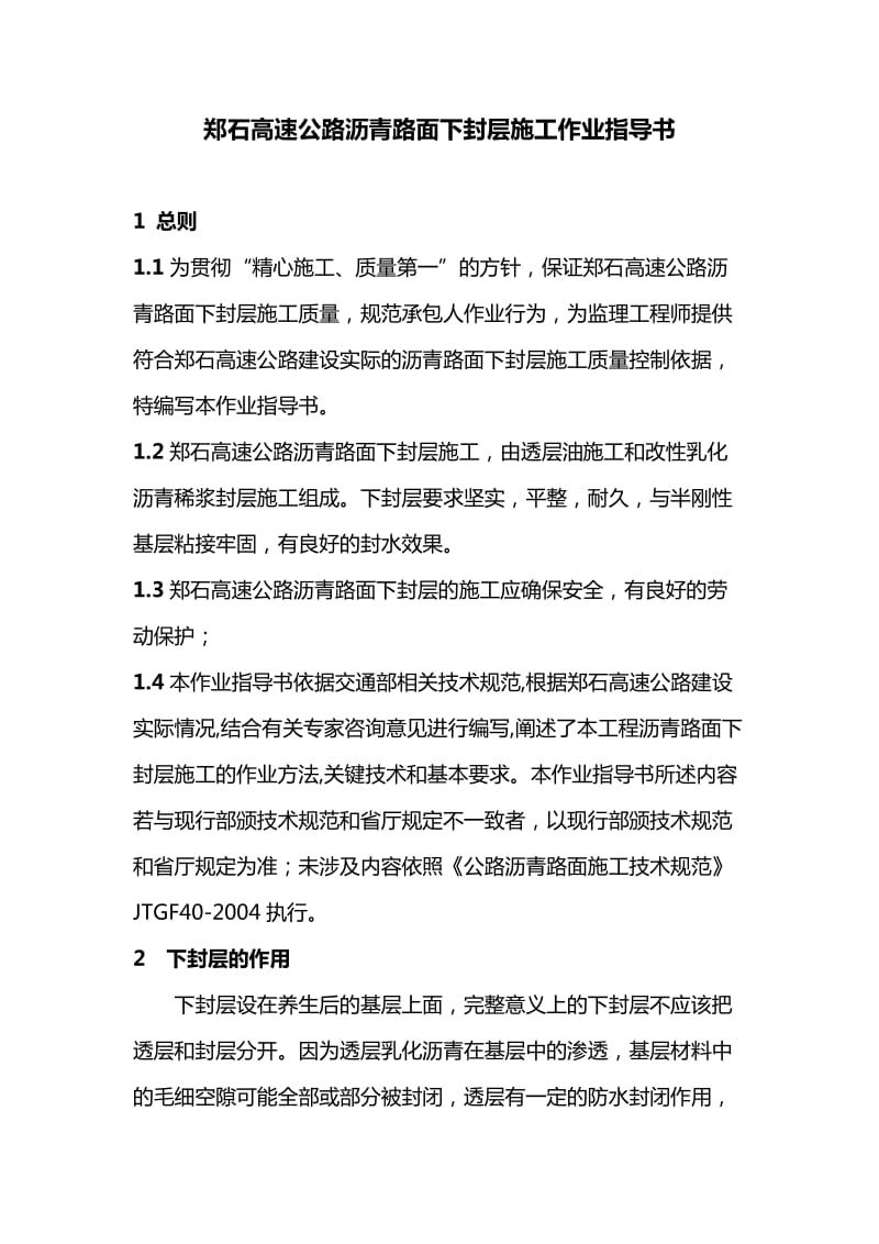 郑石高速公路沥青路面下封层施工作业指导书.doc_第1页